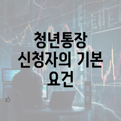 청년통장 신청자의 기본 요건