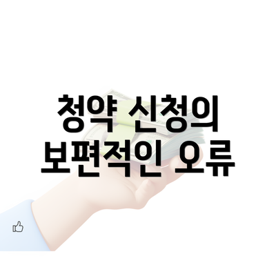 청약 신청의 보편적인 오류