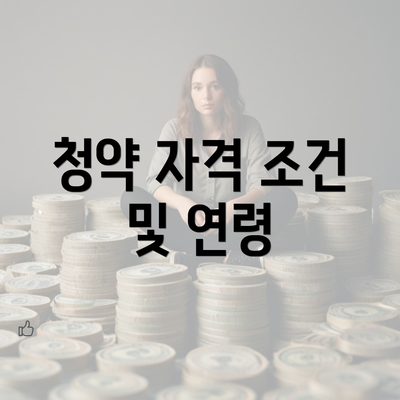 청약 자격 조건 및 연령