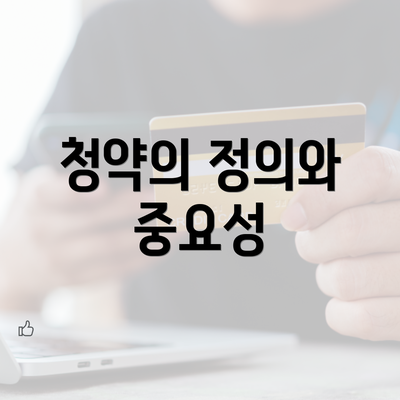 청약의 정의와 중요성