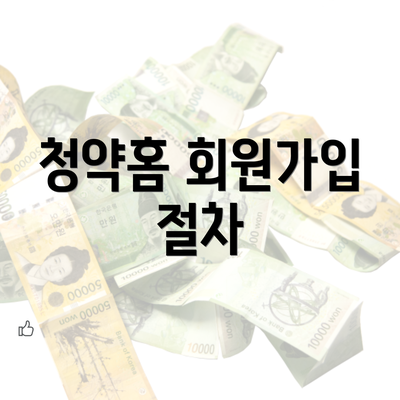 청약홈 회원가입 절차