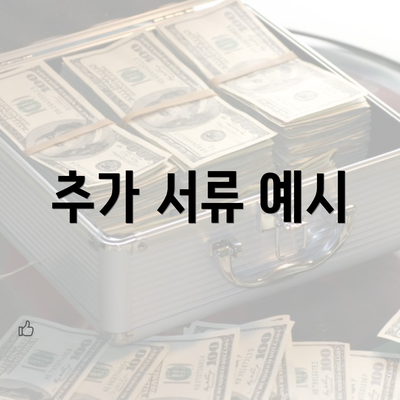 추가 서류 예시