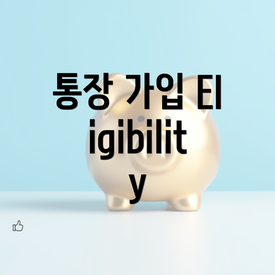 통장 가입 Eligibility