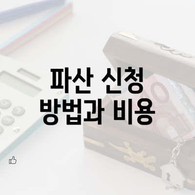 파산 신청 방법과 비용