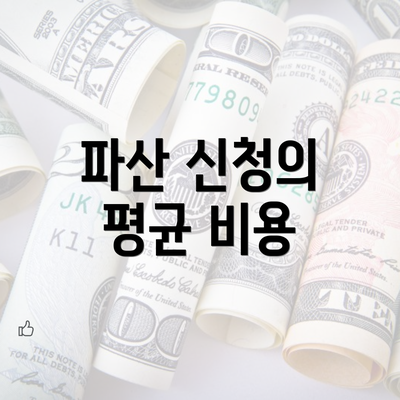 파산 신청의 평균 비용