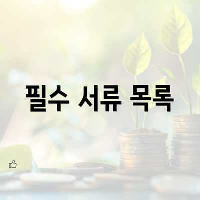 필수 서류 목록