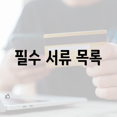 필수 서류 목록