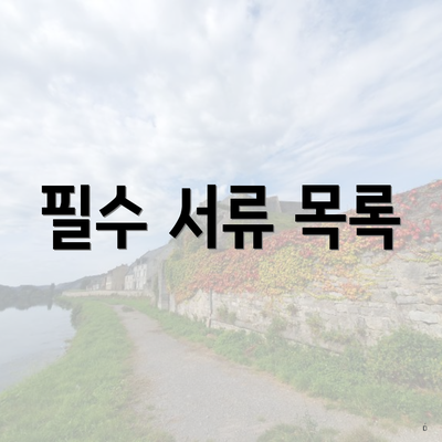 필수 서류 목록