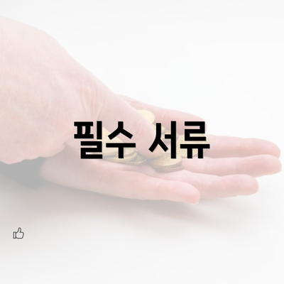 필수 서류