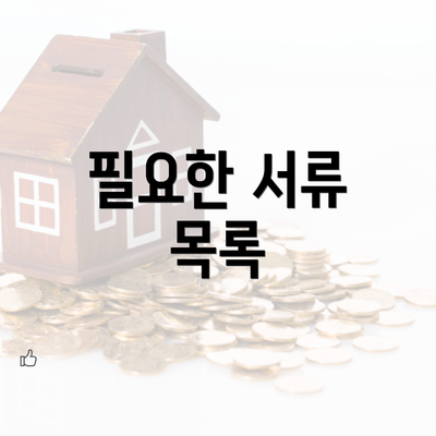 필요한 서류 목록