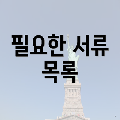 필요한 서류 목록