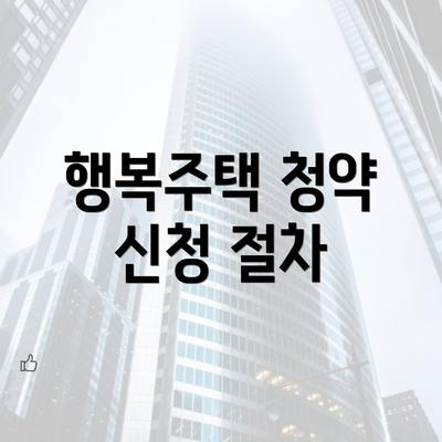 행복주택 청약 신청 절차