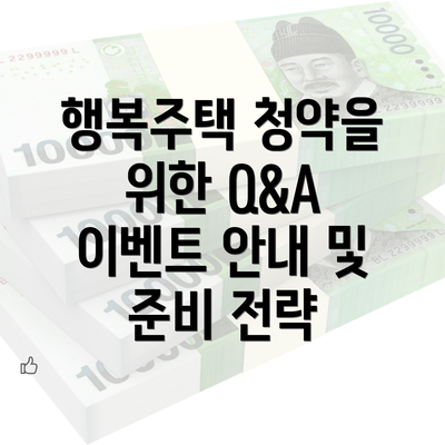 행복주택 청약을 위한 Q&A 이벤트 안내 및 준비 전략