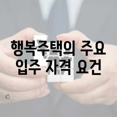 행복주택의 주요 입주 자격 요건