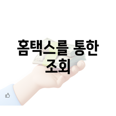 홈택스를 통한 조회