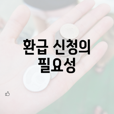 환급 신청의 필요성