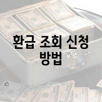 환급 조회 신청 방법