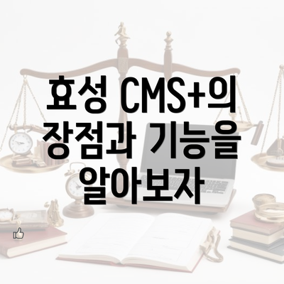 효성 CMS+의 장점과 기능을 알아보자