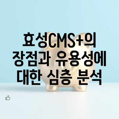 효성CMS+의 장점과 유용성에 대한 심층 분석