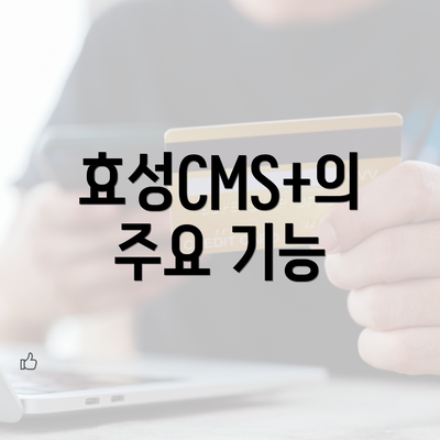 효성CMS+의 주요 기능