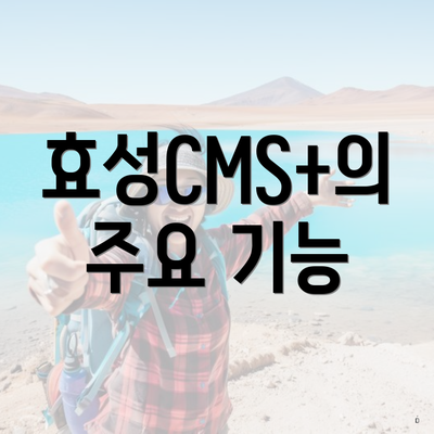 효성CMS+의 주요 기능