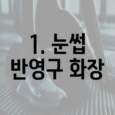 1. 눈썹 반영구 화장