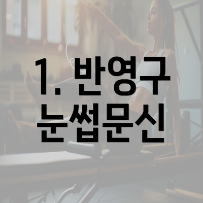 1. 반영구 눈썹문신