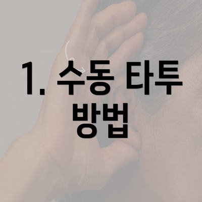 1. 수동 타투 방법