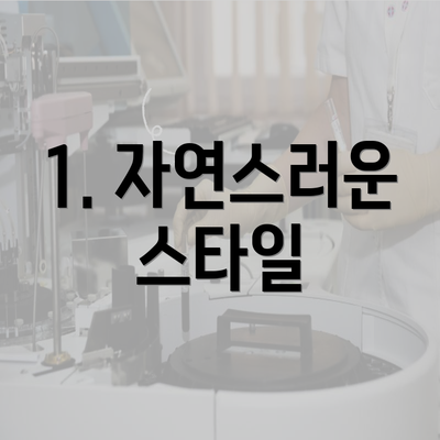 1. 자연스러운 스타일