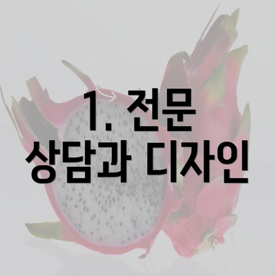 1. 전문 상담과 디자인