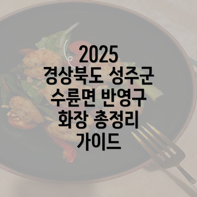 2025 경상북도 성주군 수륜면 반영구 화장 총정리 가이드