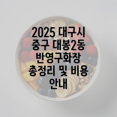 2025 대구시 중구 대봉2동 반영구화장 총정리 및 비용 안내