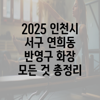 2025 인천시 서구 연희동 반영구 화장 모든 것 총정리