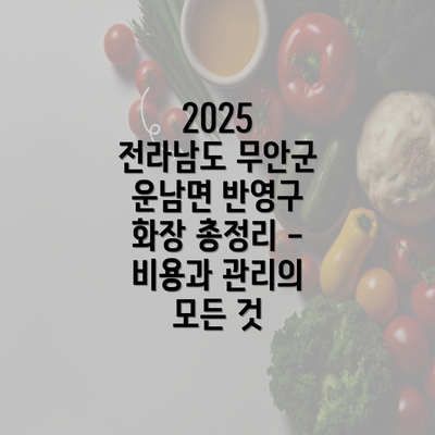 2025 전라남도 무안군 운남면 반영구 화장 총정리 - 비용과 관리의 모든 것