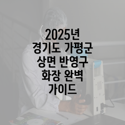 2025년 경기도 가평군 상면 반영구 화장 완벽 가이드