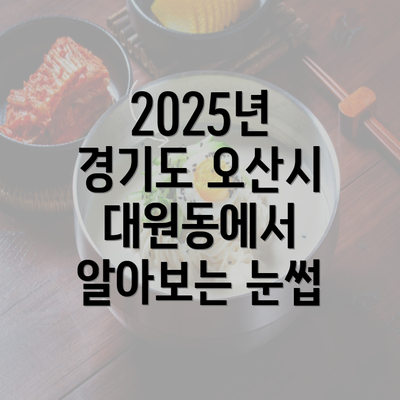 2025년 경기도 오산시 대원동에서 알아보는 눈썹