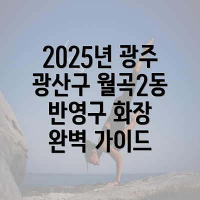 2025년 광주 광산구 월곡2동 반영구 화장 완벽 가이드