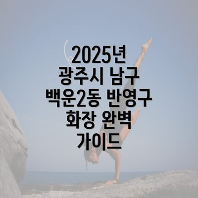 2025년 광주시 남구 백운2동 반영구 화장 완벽 가이드