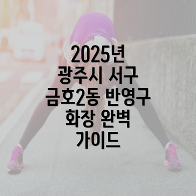 2025년 광주시 서구 금호2동 반영구 화장 완벽 가이드