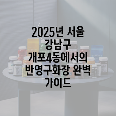 2025년 서울 강남구 개포4동에서의 반영구화장 완벽 가이드