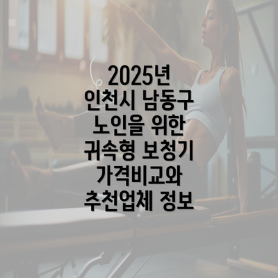 2025년 인천시 남동구 노인을 위한 귀속형 보청기 가격비교와 추천업체 정보