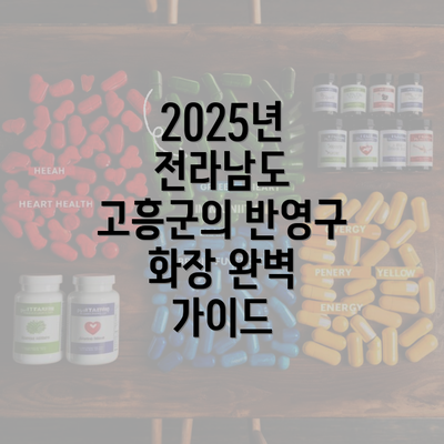 2025년 전라남도 고흥군의 반영구 화장 완벽 가이드