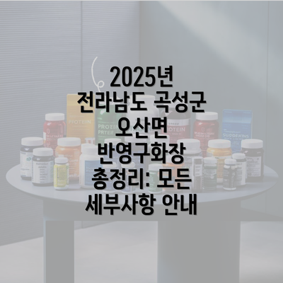 2025년 전라남도 곡성군 오산면 반영구화장 총정리: 모든 세부사항 안내