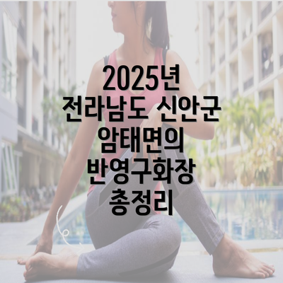 2025년 전라남도 신안군 암태면의 반영구화장 총정리