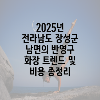 2025년 전라남도 장성군 남면의 반영구 화장 트렌드 및 비용 총정리