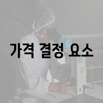 가격 결정 요소