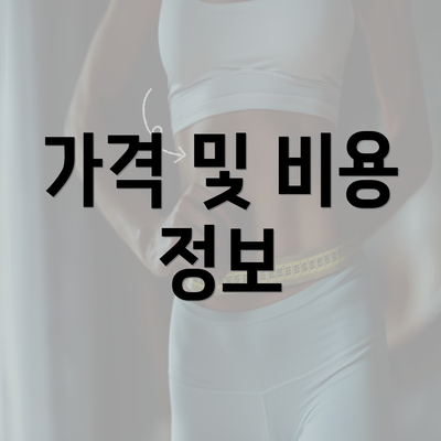 가격 및 비용 정보