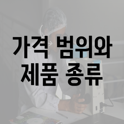 가격 범위와 제품 종류