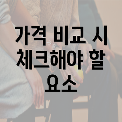 가격 비교 시 체크해야 할 요소