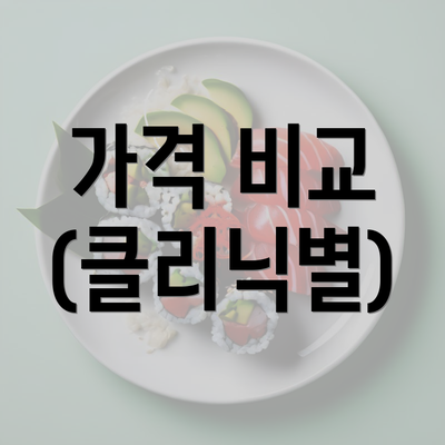 가격 비교 (클리닉별)